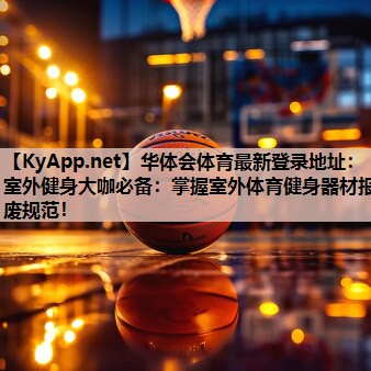 室外健身大咖必备:掌握室外体育健身器材报废规范! 室外健身大咖必备:掌握室外体育健身器材报废规范!