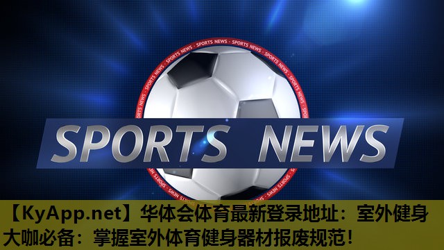 室外健身大咖必备:掌握室外体育健身器材报废规范! 室外健身大咖必备:掌握室外体育健身器材报废规范!