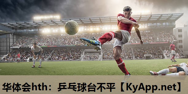 乒乓球台不平 乒乓球台不平