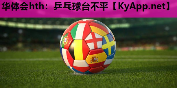 乒乓球台不平 乒乓球台不平