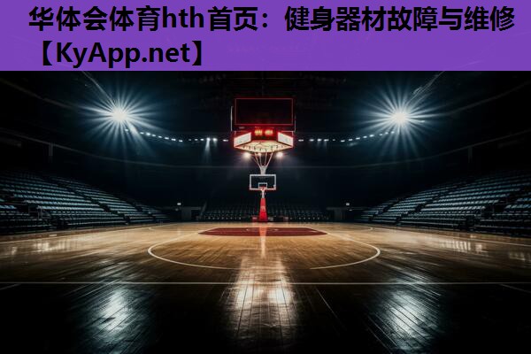 健身器材故障与维修 健身器材故障与维修