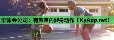 有效室内健身动作 有效室内健身动作