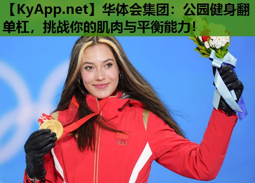 公园健身翻单杠,挑战你的肌肉与平衡能力! 公园健身翻单杠,挑战你的肌肉与平衡能力!