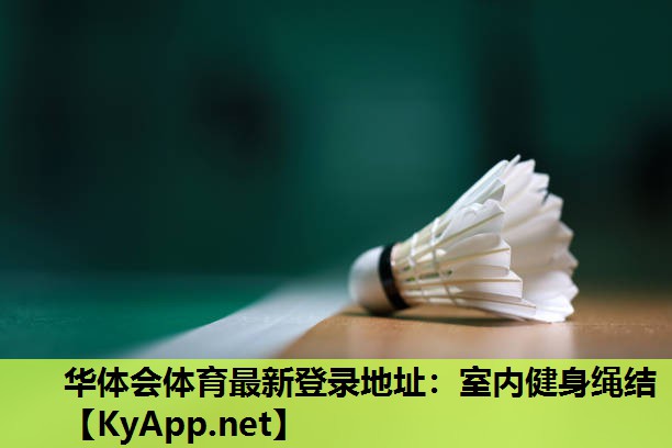 室内健身绳结 室内健身绳结
