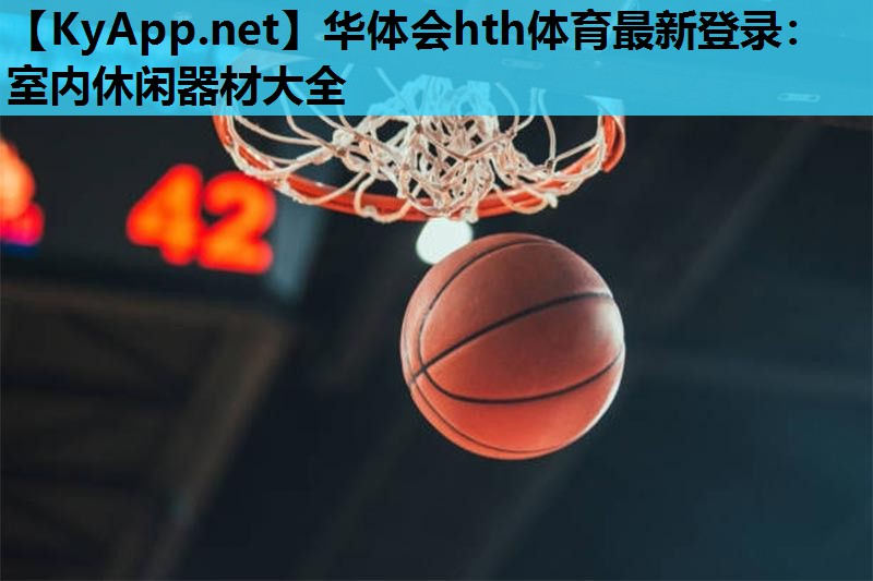 室内休闲器材大全 室内休闲器材大全