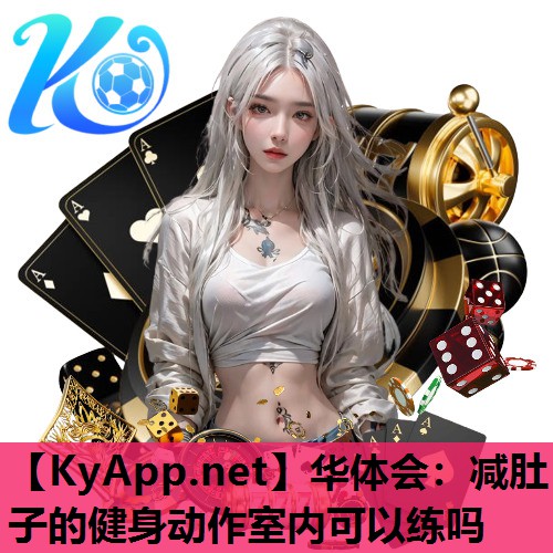 减肚子的健身动作室内可以练吗 减肚子的健身动作室内可以练吗