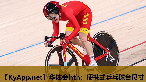 便携式乒乓球台尺寸 便携式乒乓球台尺寸