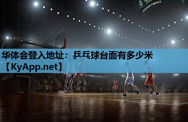 乒乓球台面有多少米 乒乓球台面有多少米