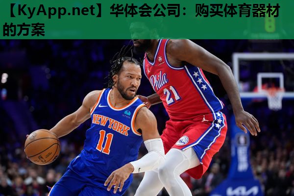 购买体育器材的方案 购买体育器材的方案
