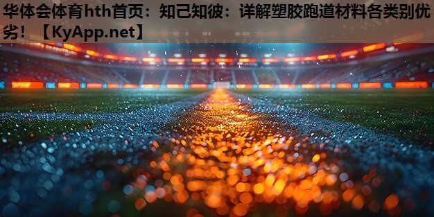 知己知彼:详解塑胶跑道材料各类别优劣! 知己知彼:详解塑胶跑道材料各类别优劣!