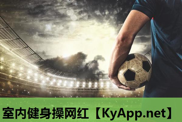 室内健身操网红 室内健身操网红
