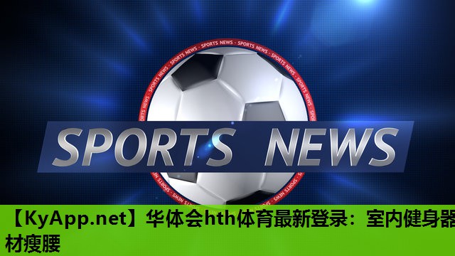 室内健身器材瘦腰 室内健身器材瘦腰