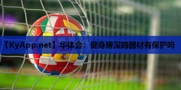 健身房深蹲器材有保护吗 健身房深蹲器材有保护吗