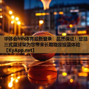 品质保证!壁挂三式篮球架为您带来长期稳定投篮体验 品质保证!壁挂三式篮球架为您带来长期稳定投篮体验