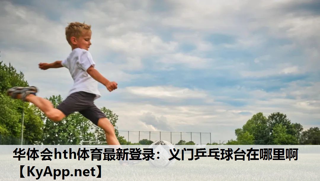 义门乒乓球台在哪里啊 义门乒乓球台在哪里啊