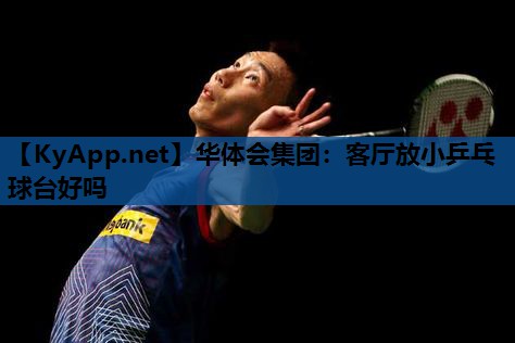 客厅放小乒乓球台好吗 客厅放小乒乓球台好吗