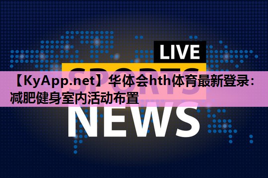 减肥健身室内活动布置 减肥健身室内活动布置