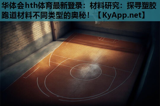材料研究:探寻塑胶跑道材料不同类型的奥秘! 材料研究:探寻塑胶跑道材料不同类型的奥秘!