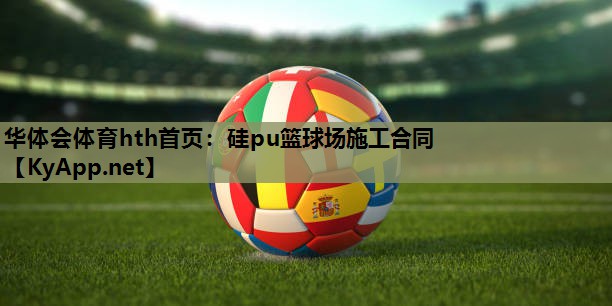 硅pu篮球场施工合同 硅pu篮球场施工合同