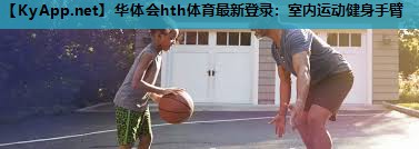 室内运动健身手臂 室内运动健身手臂