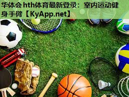 室内运动健身手臂 室内运动健身手臂