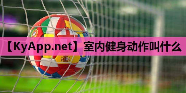 室内健身动作叫什么 室内健身动作叫什么