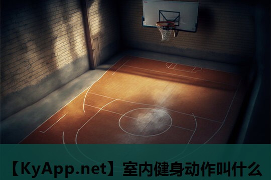 室内健身动作叫什么 室内健身动作叫什么
