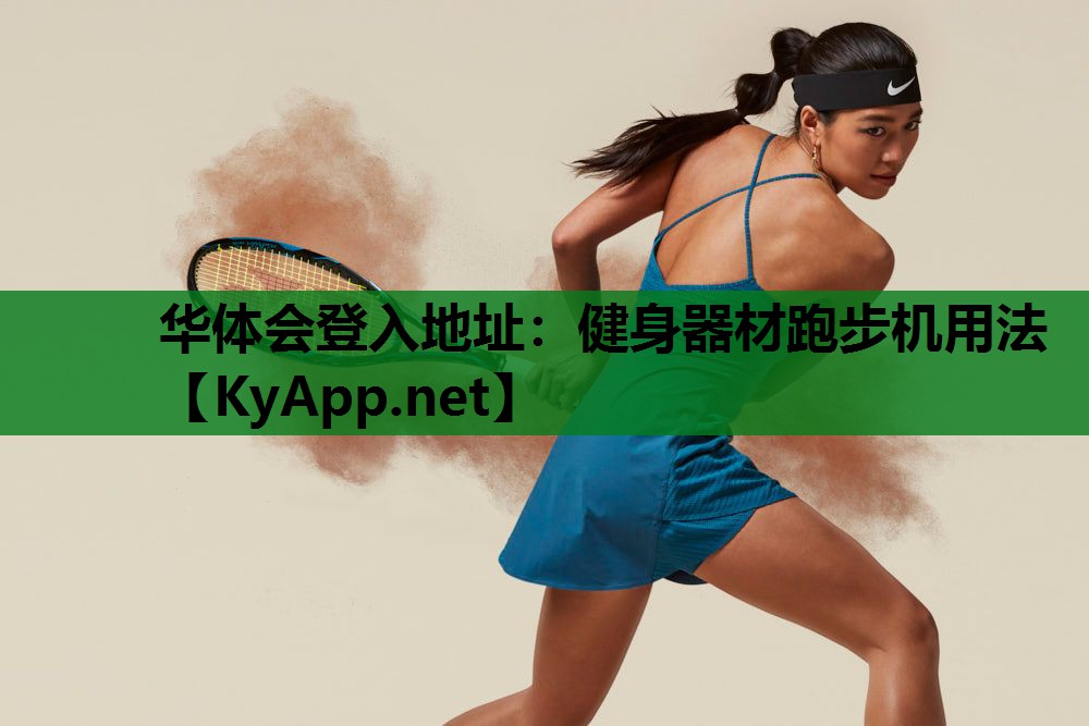 健身器材跑步机用法 健身器材跑步机用法