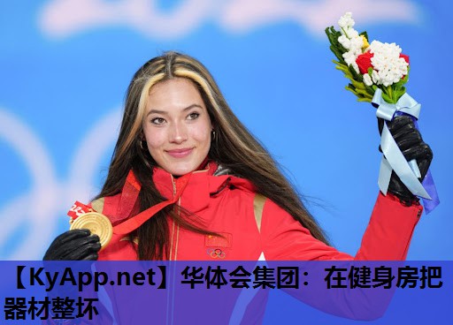 在健身房把器材整坏