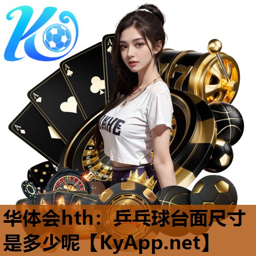 乒乓球台面尺寸是多少呢 乒乓球台面尺寸是多少呢
