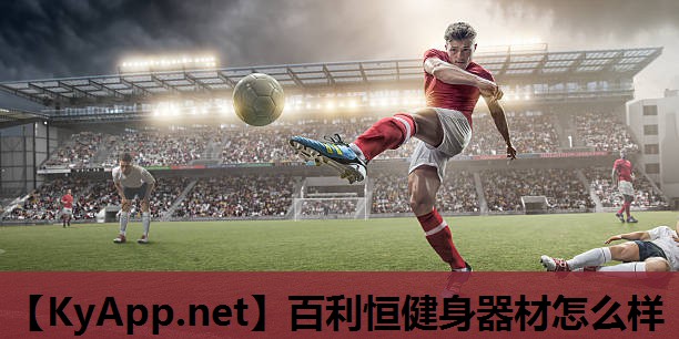 百利恒健身器材怎么样 百利恒健身器材怎么样