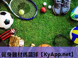健身器材练篮球 健身器材练篮球