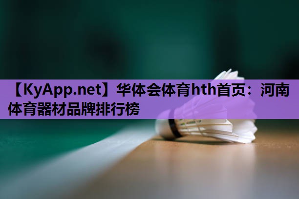 河南体育器材品牌排行榜 河南体育器材品牌排行榜