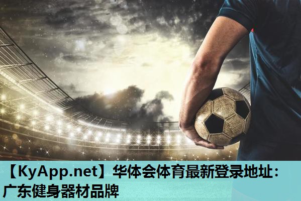 广东健身器材品牌 广东健身器材品牌