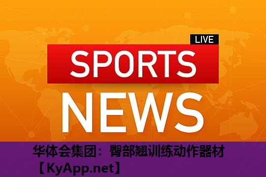 臀部翘训练动作器材