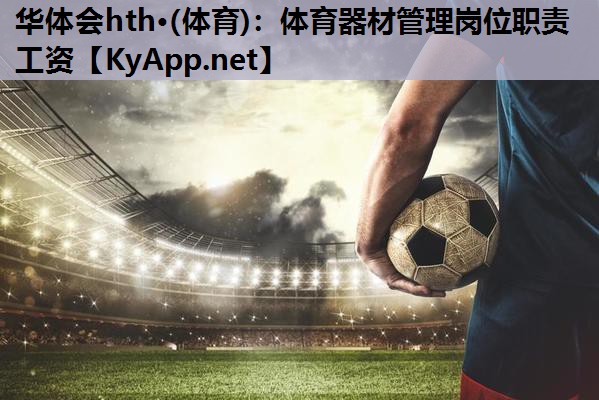 体育器材管理岗位职责工资
