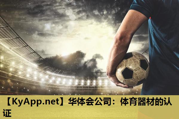 体育器材的认证 体育器材的认证