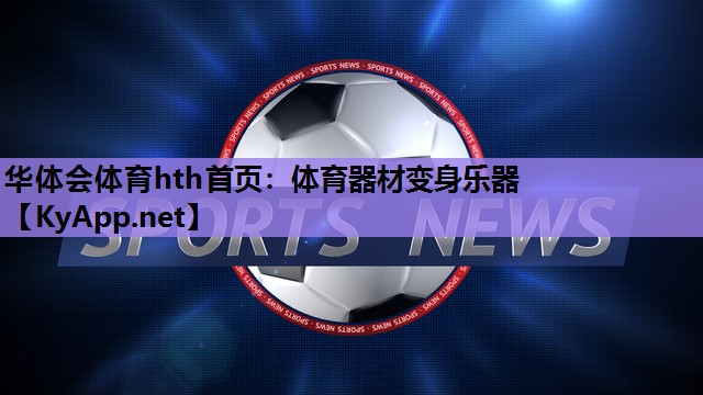 体育器材变身乐器 体育器材变身乐器