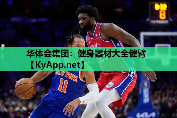 健身器材大全健臂 健身器材大全健臂