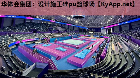 设计施工硅pu篮球场 设计施工硅pu篮球场