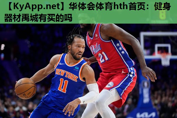 健身器材禹城有买的吗 健身器材禹城有买的吗