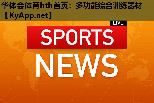 多功能综合训练器材 多功能综合训练器材