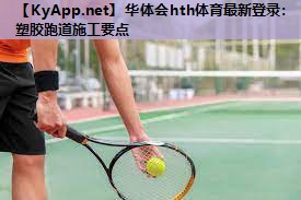 塑胶跑道施工要点 塑胶跑道施工要点