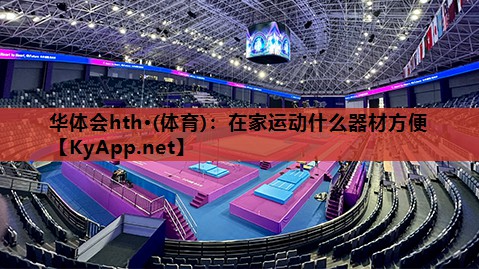 在家运动什么器材方便 在家运动什么器材方便