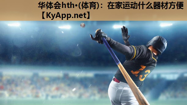 在家运动什么器材方便 在家运动什么器材方便