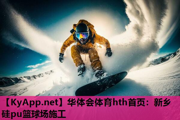 新乡硅pu篮球场施工 新乡硅pu篮球场施工
