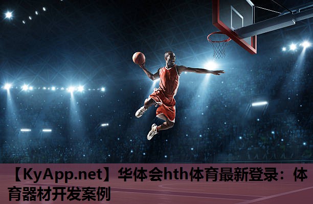 体育器材开发案例 体育器材开发案例