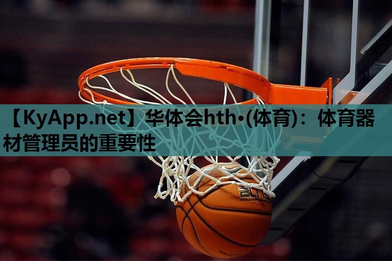 体育器材管理员的重要性 体育器材管理员的重要性