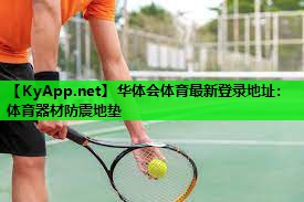 体育器材防震地垫