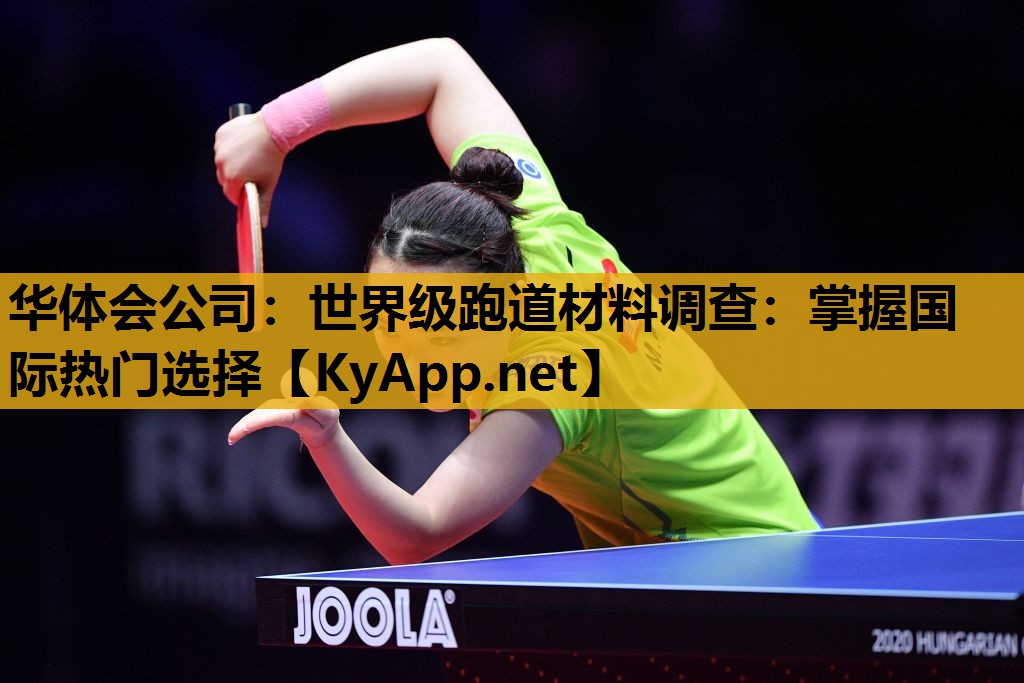 世界级跑道材料调查:掌握国际热门选择 世界级跑道材料调查:掌握国际热门选择